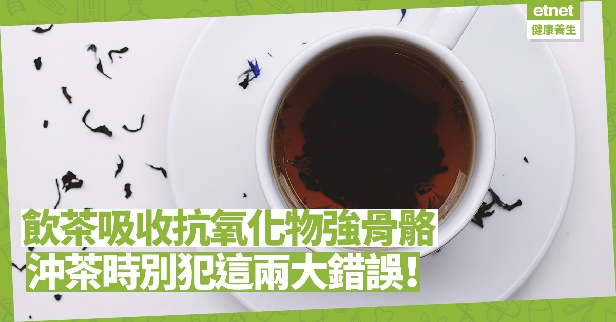 點解飲茶可強骨骼？關鍵在強效抗氧化物質！想充分吸收，沖茶別犯這兩個錯誤！