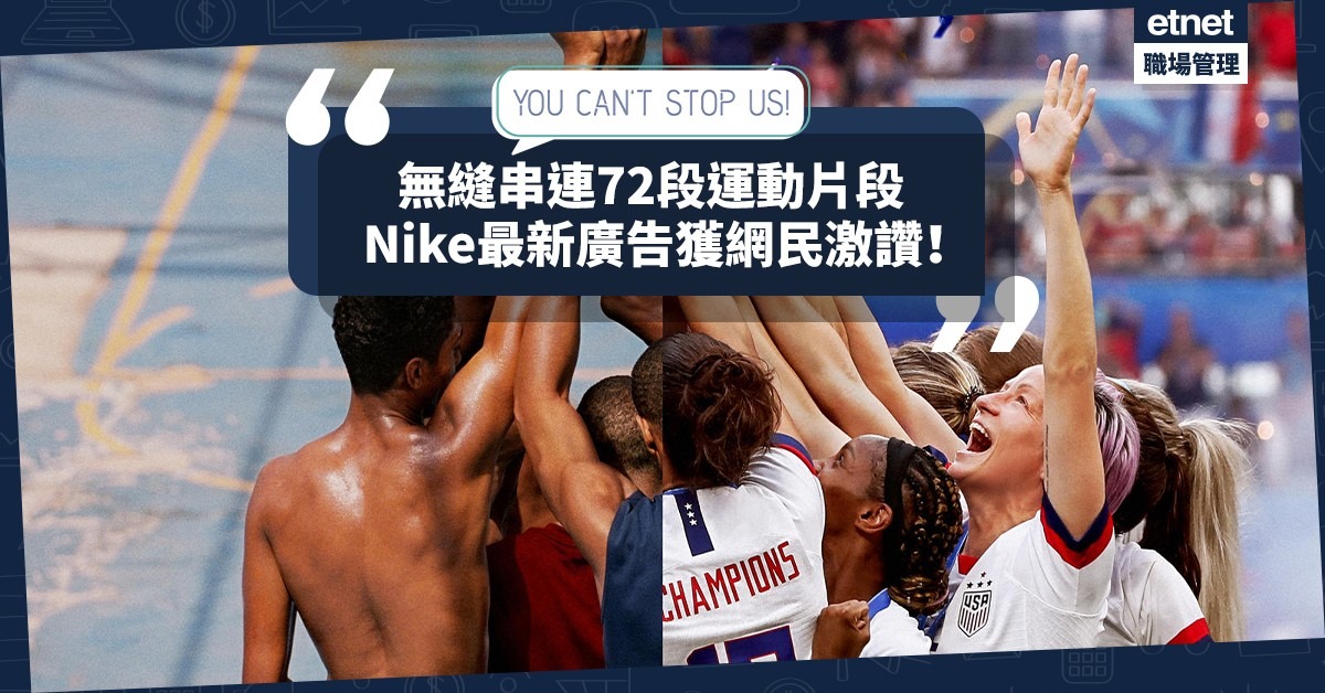 四千萬人觀看 Nike最新廣告剪接手法獲網民激讚瘋傳 它向我們帶出甚麼訊息 小薯茶水間 職場 Lifestyle Channel 經濟通