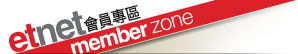 ETNet Members Zone 會員專區