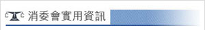 消委會實用資訊