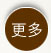 更多