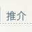 推介