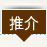 推介