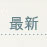 最新