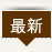 最新