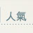 人氣