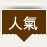 人氣