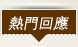 熱門回應
