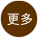 更多