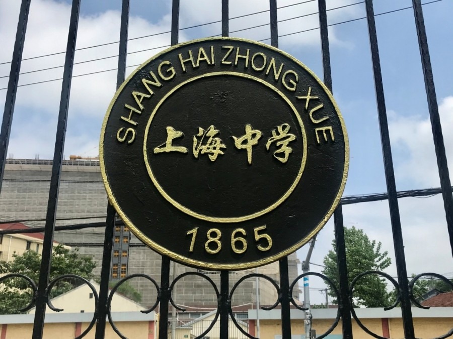 上海中學